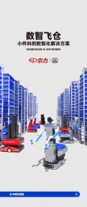 中力全球首发小件料数智化方案，数智新仓再添仓储利器！