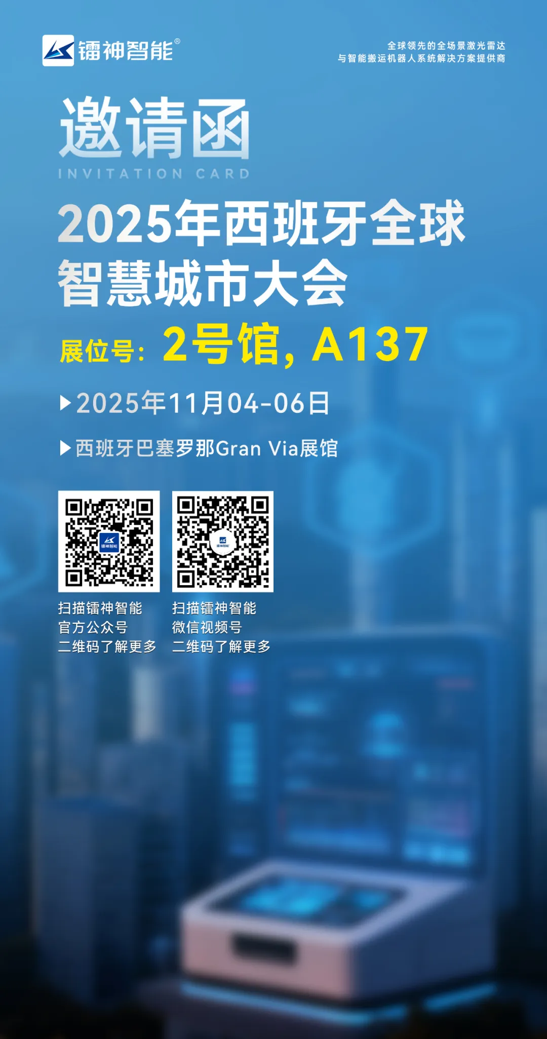 展会邀请|镭神智能邀您参加2025年西班牙全球智慧城市大会