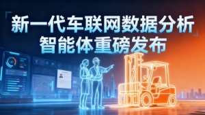 新一代车联网数据分析智能体重磅发布：让数据开口说话，驱动智能决策新纪元！