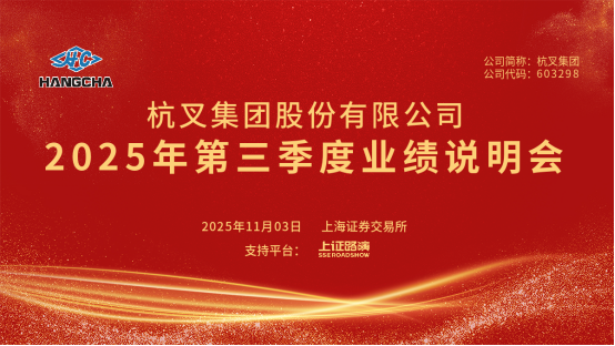 杭叉集团2025年第三季度业绩说明会圆满举行