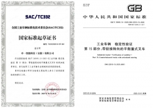 卓一参与起草的铰接式叉车相关国家标准即将实施！