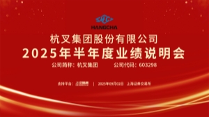 杭叉集团|杭叉集团2025年半年度业绩说明会圆满举行
