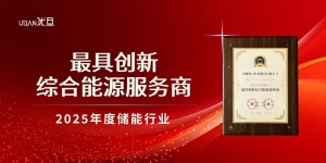 载誉前行 | 优旦科技智慧管理方案荣登光储创新榜