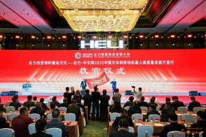 “合力改变物料搬运方式--合力•中叉网 | 2025中国叉车和移动机器人高质量发展万里行”完美收官！