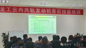 赋能服务升级龙工叉车与云内动力联合开展共轨发动机售后服务技能培训！