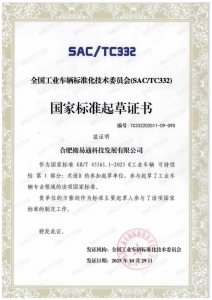 助力工业车辆标准化建设！合肥搬易通参与四项国家标准起草证书正式颁布！