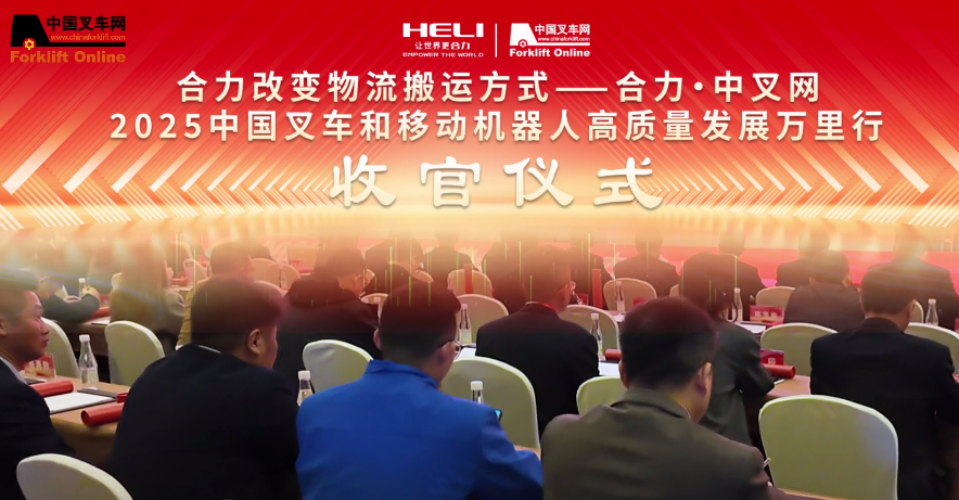 “合力改变物料搬运方式--合力•中叉网 | 2025中国叉车和移动机器人高质量发展万里行”完美收官！