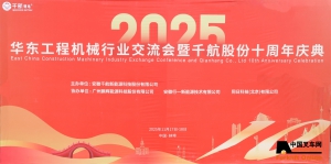 华东工程机械行业交流会暨千航股份十周年庆典在蚌埠顺利举行‌