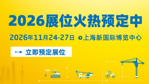 bauma CHINA 2026展位预定全面启动