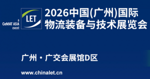 重磅！LET 2026广州物流展×IRE机器人展 『招展招商正式启动』
