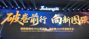 “破卷前行、向新图强”佛朗斯股份2025年总结、表彰暨2026年战略部署年会在广州召开
