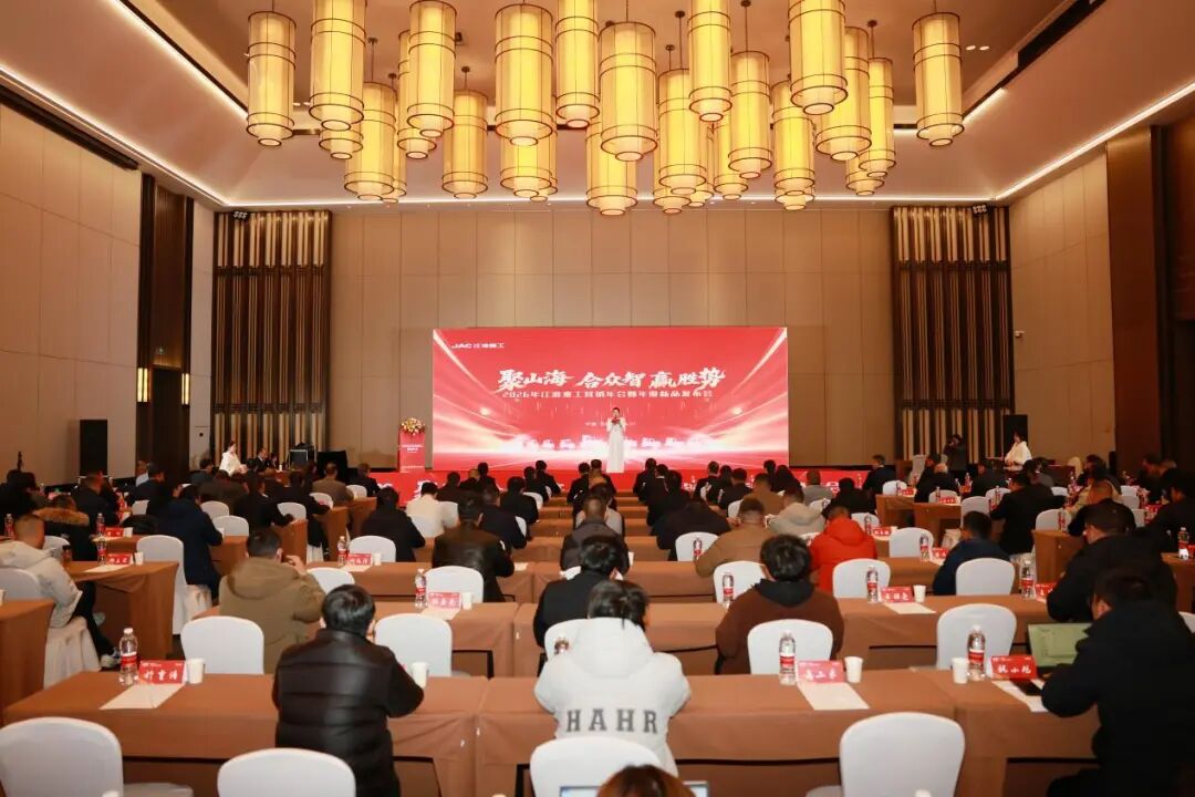 聚山海 合众智 赢胜势--安徽江淮重型工程机械有限公司2026年营销年会暨年度新品发布会在合肥顺利召开