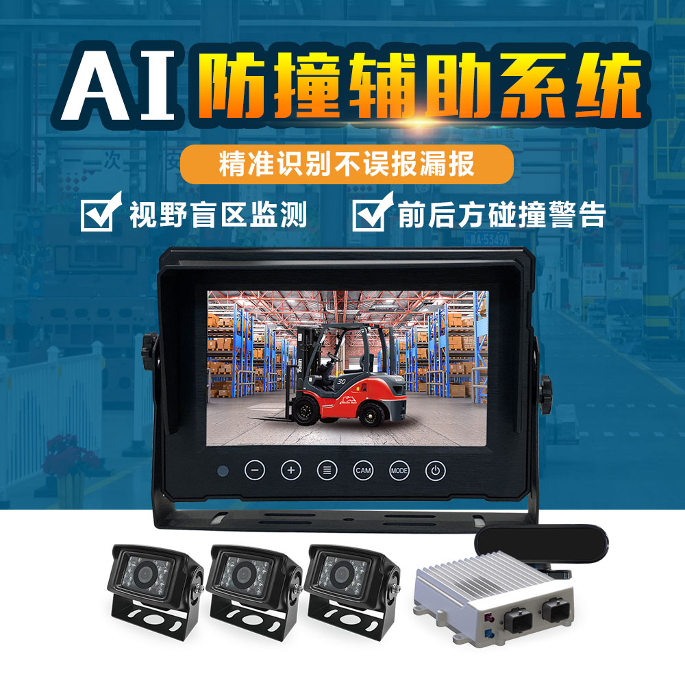 叉车AI防撞辅助系统|厂区叉车盲区预警系统|叉车防碰撞语音提醒系统