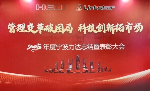 聚势谋远，智领未来：宁波力达2025总结暨表彰大会擘画新蓝图