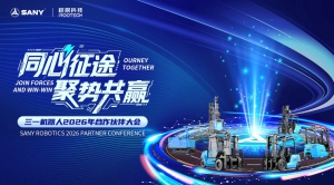 签约超5000台！三一机器人2026合作伙伴大会成功召开