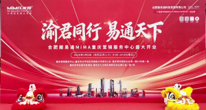 超窄通道技术赋能西南物流--合肥搬易通（MiMA米玛）重庆营销服务中心顺利开业