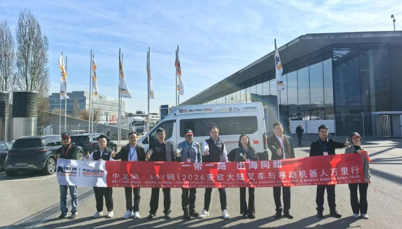 一带一路 出海向新丨中叉网/AGV网2026亚欧大陆万里行在德国LogiMAT 2026正式启航