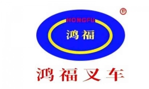 鸿福叉车（东莞）有限公司