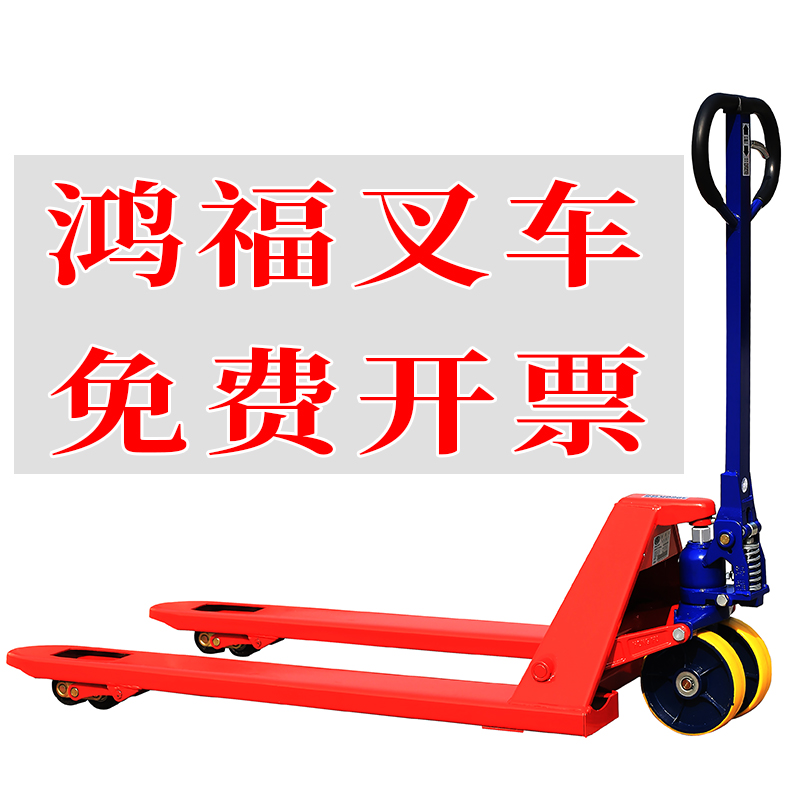 鸿福叉车5吨地牛手动10吨液压搬运3吨推拉原厂家直销升降小型加长