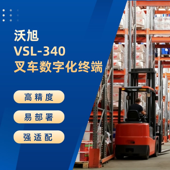 VSL-340叉车数字化终端