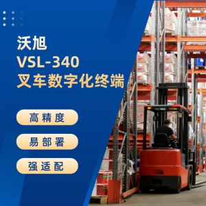 VSL-340叉车数字化终端