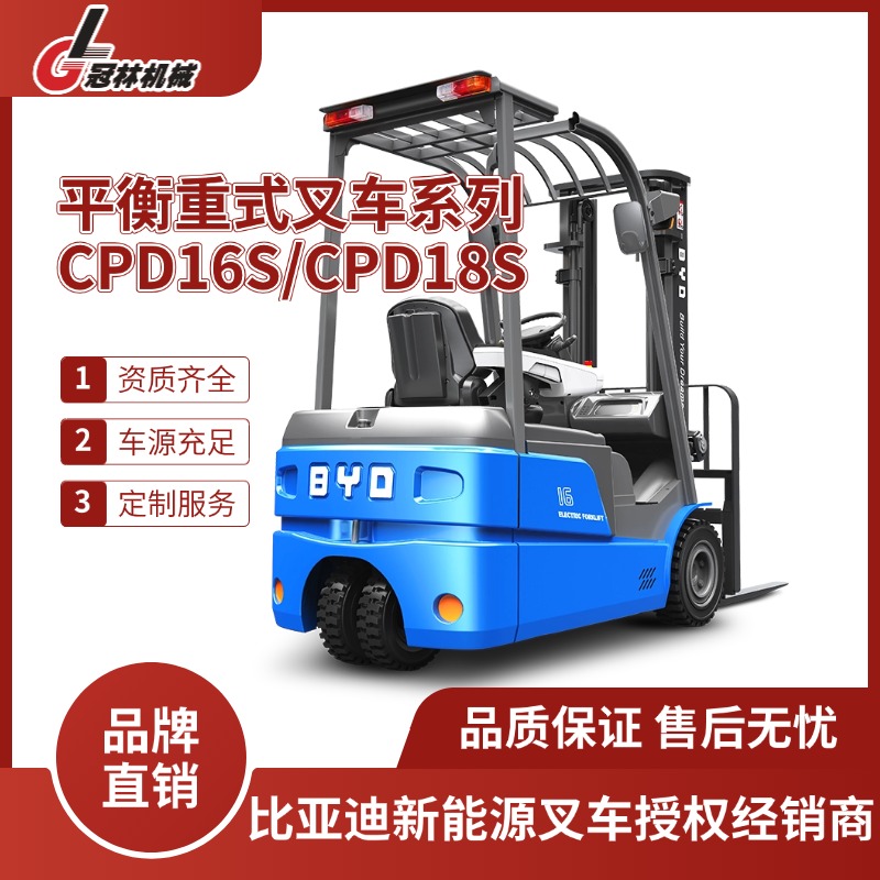 冠林供应比亚迪 1.6-1.8吨三支点平衡重式叉车CPD16S/CPD18S