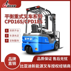 冠林供应比亚迪 1.6-1.8吨三支点平衡重式叉车CPD16S/CPD18S