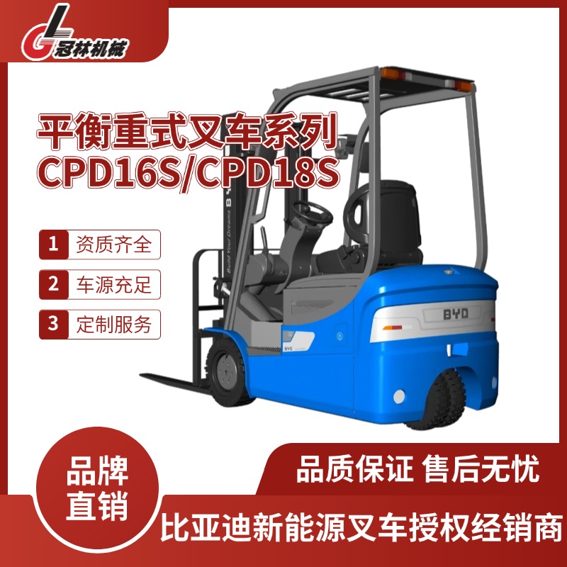 冠林供应比亚迪 1.6-1.8吨三支点平衡重式叉车CPD16S/CPD18S