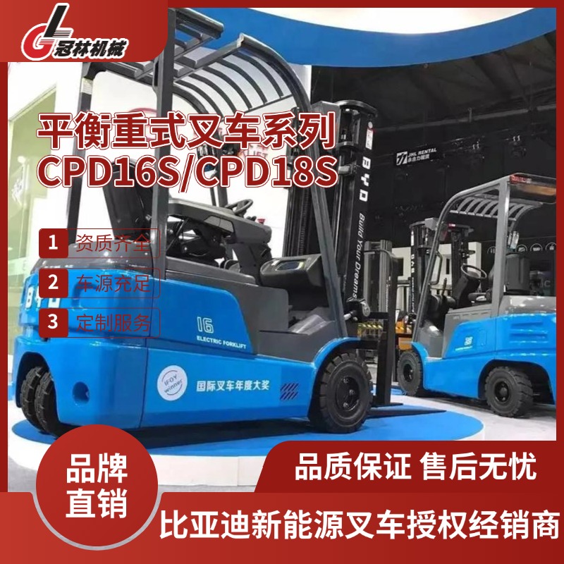 冠林供应比亚迪 1.6-1.8吨三支点平衡重式叉车CPD16S/CPD18S