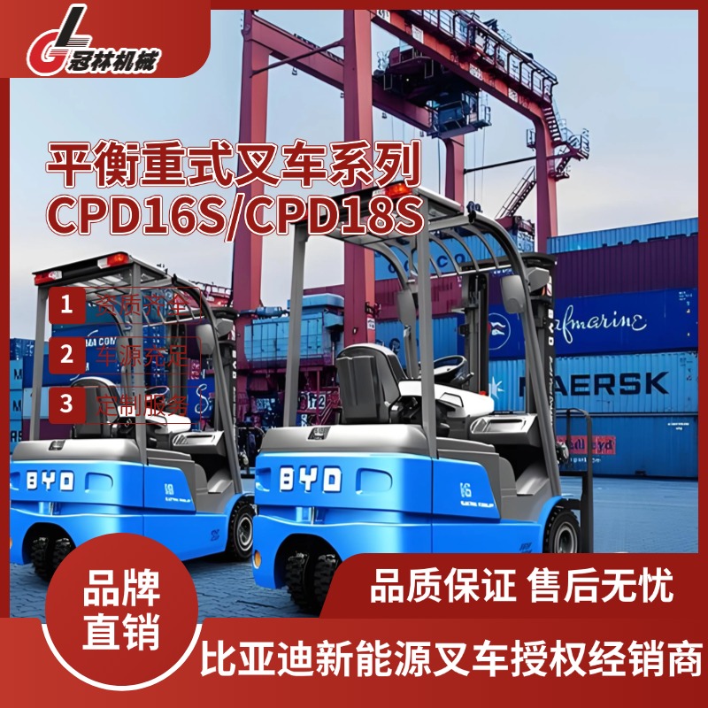 冠林供应比亚迪 1.6-1.8吨三支点平衡重式叉车CPD16S/CPD18S