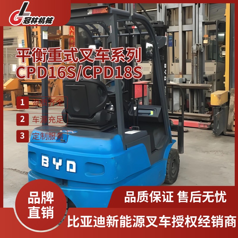 冠林供应比亚迪 1.6-1.8吨三支点平衡重式叉车CPD16S/CPD18S
