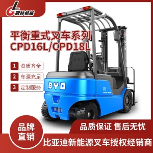 比亚迪 CPD16L/CPD18L平衡重式叉车 1.6-1.8吨四支点搬运堆高设备