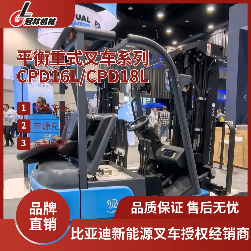 比亚迪 CPD16L/CPD18L平衡重式叉车 1.6-1.8吨四支点搬运堆高设备