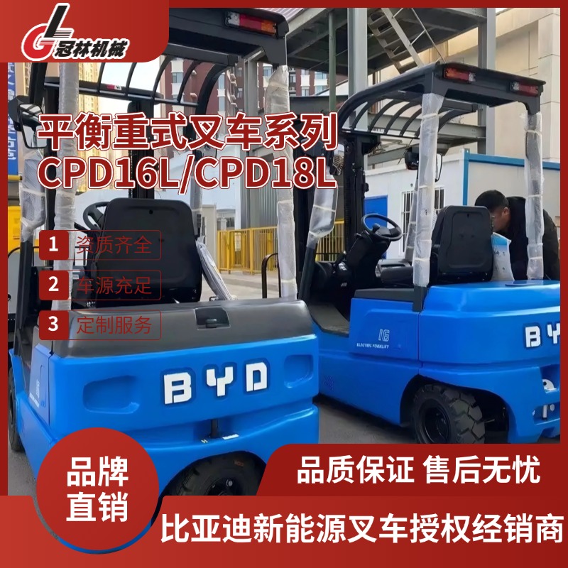 比亚迪 CPD16L/CPD18L平衡重式叉车 1.6-1.8吨四支点搬运堆高设备