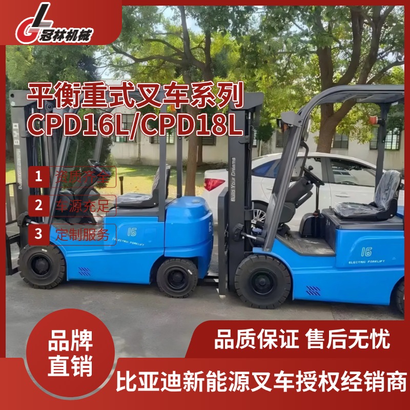 比亚迪 CPD16L/CPD18L平衡重式叉车 1.6-1.8吨四支点搬运堆高设备