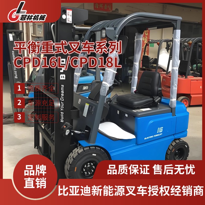 比亚迪 CPD16L/CPD18L平衡重式叉车 1.6-1.8吨四支点搬运堆高设备