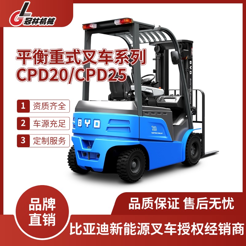 冠林机械承租比亚迪2.0-2.5吨电动叉车 平衡重式叉车CPD20/CPD25