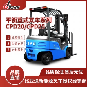 冠林机械承租比亚迪2.0-2.5吨电动叉车 平衡重式叉车CPD20/CPD25