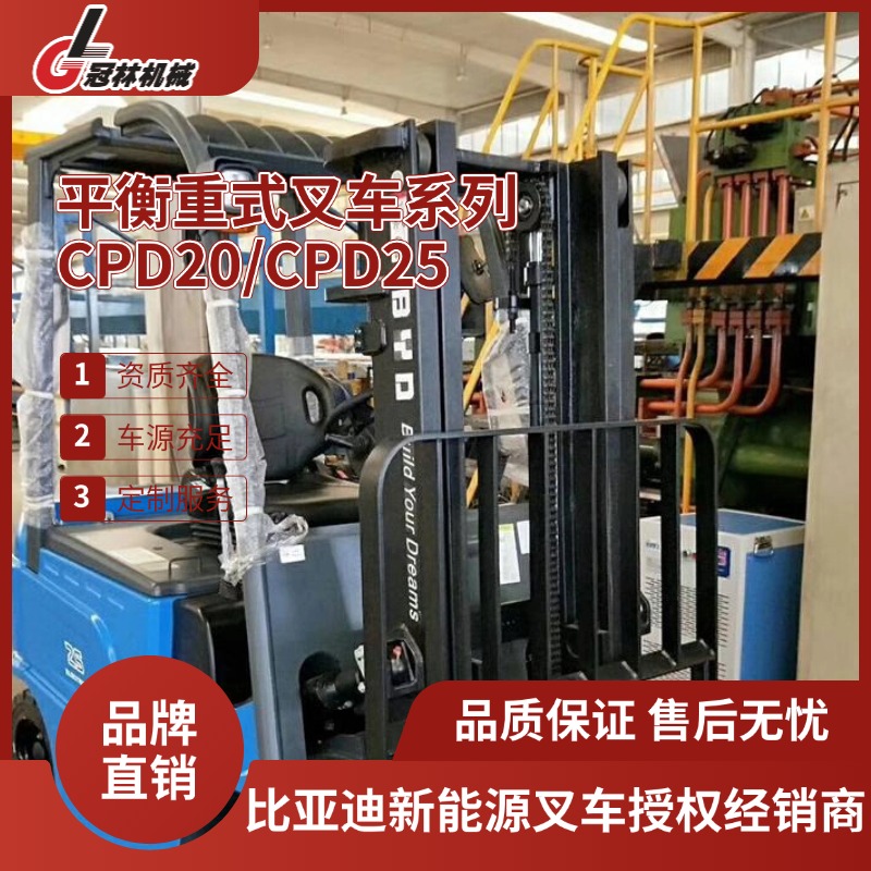 冠林机械承租比亚迪2.0-2.5吨电动叉车 平衡重式叉车CPD20/CPD25