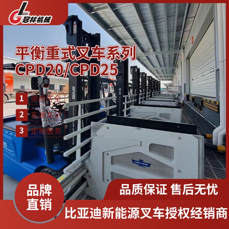 冠林机械承租比亚迪2.0-2.5吨电动叉车 平衡重式叉车CPD20/CPD25