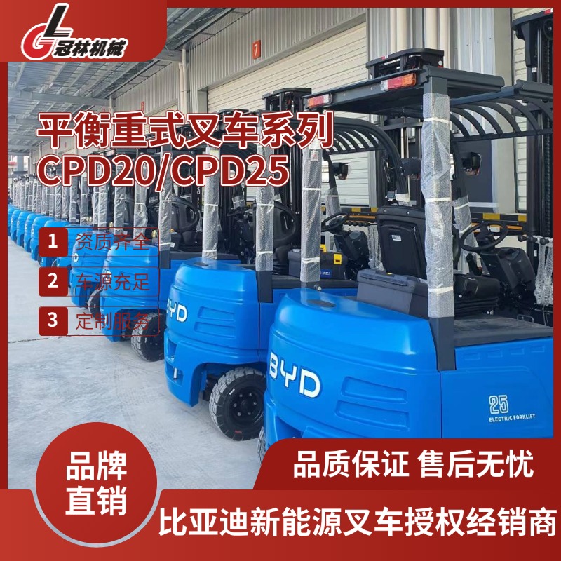 冠林机械承租比亚迪2.0-2.5吨电动叉车 平衡重式叉车CPD20/CPD25