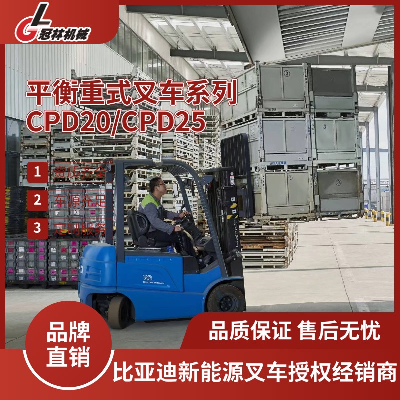 冠林机械承租比亚迪2.0-2.5吨电动叉车 平衡重式叉车CPD20/CPD25