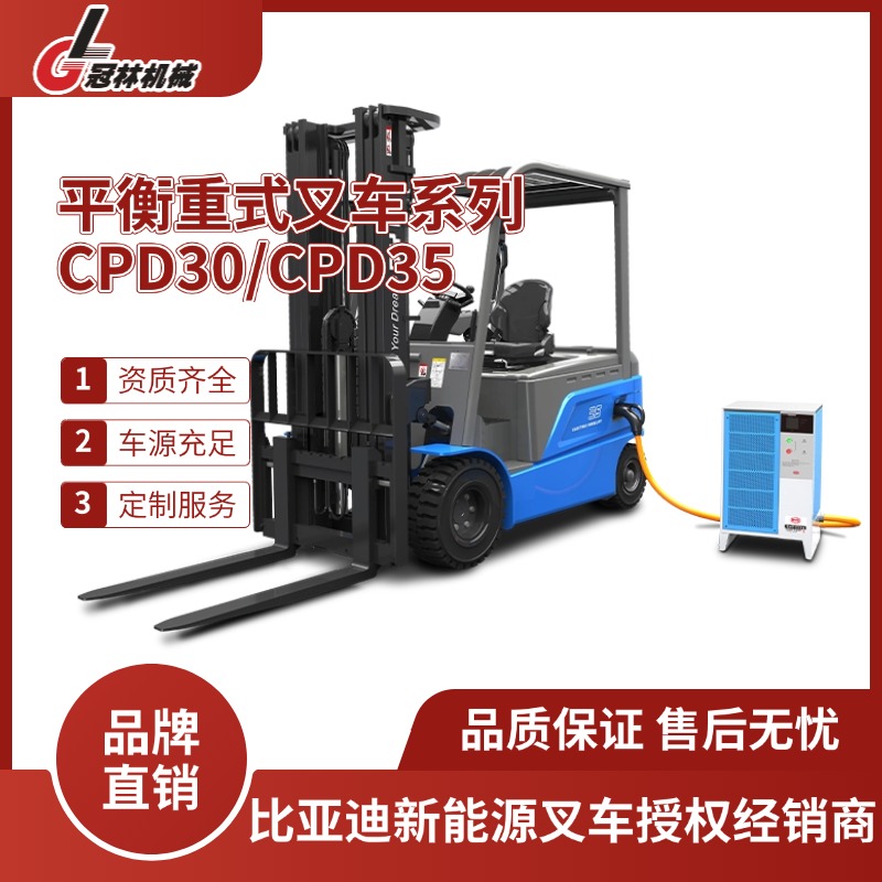 比亚迪CPD30/35平衡重式叉车 适用中大型仓库/工厂标准化货物搬运