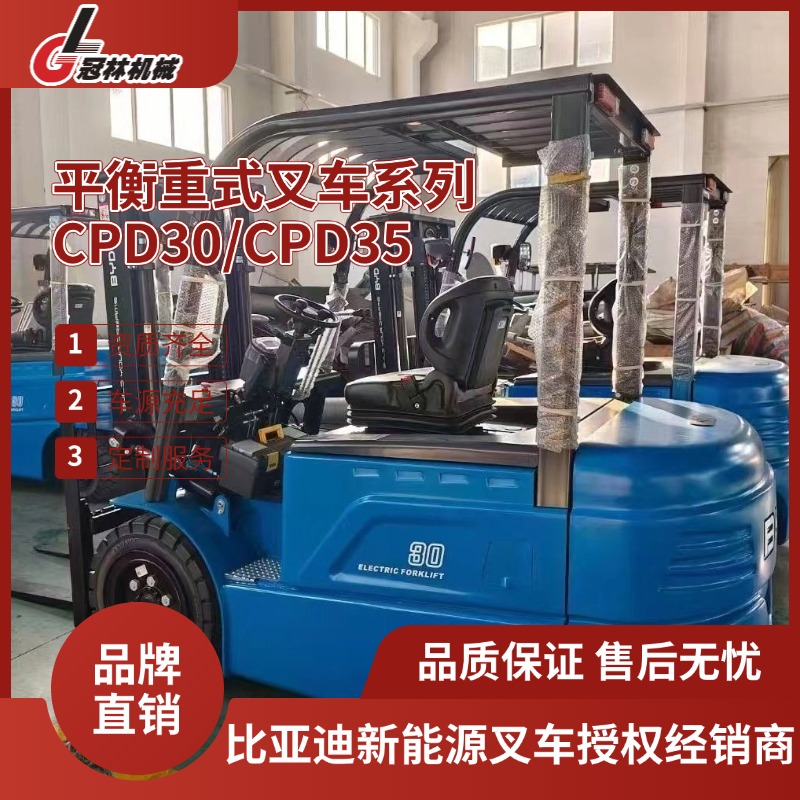 比亚迪CPD30/35平衡重式叉车 适用中大型仓库/工厂标准化货物搬运