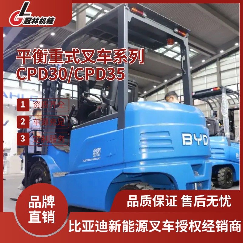 比亚迪CPD30/35平衡重式叉车 适用中大型仓库/工厂标准化货物搬运