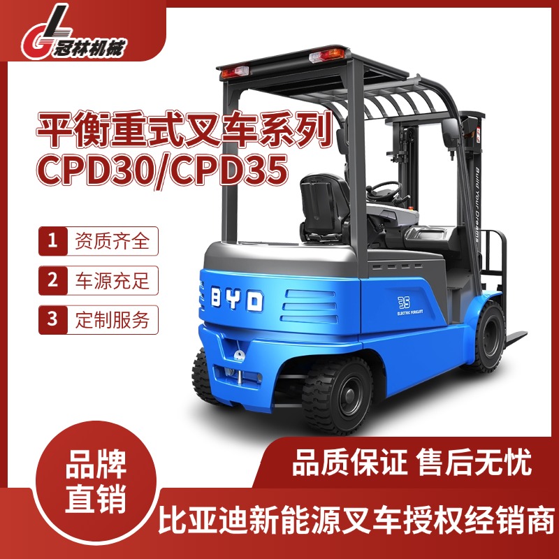 比亚迪CPD30/35平衡重式叉车 适用中大型仓库/工厂标准化货物搬运