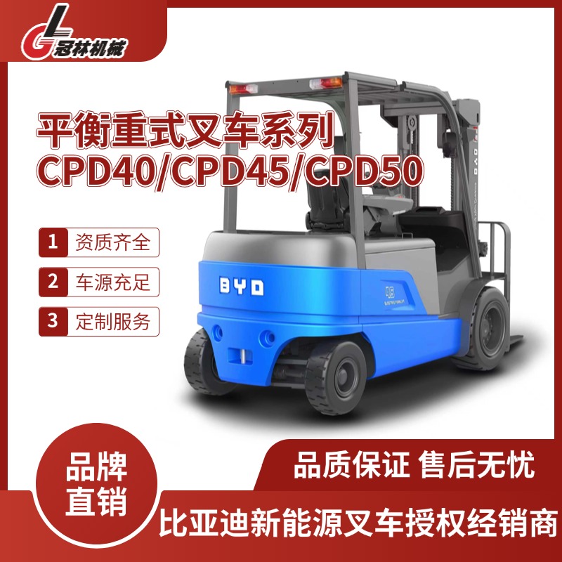 比亚迪电动叉车 4-5吨四支点平衡重式叉车 CPD40/CPD45/CPD50