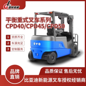比亚迪电动叉车 4-5吨四支点平衡重式叉车 CPD40/CPD45/CPD50