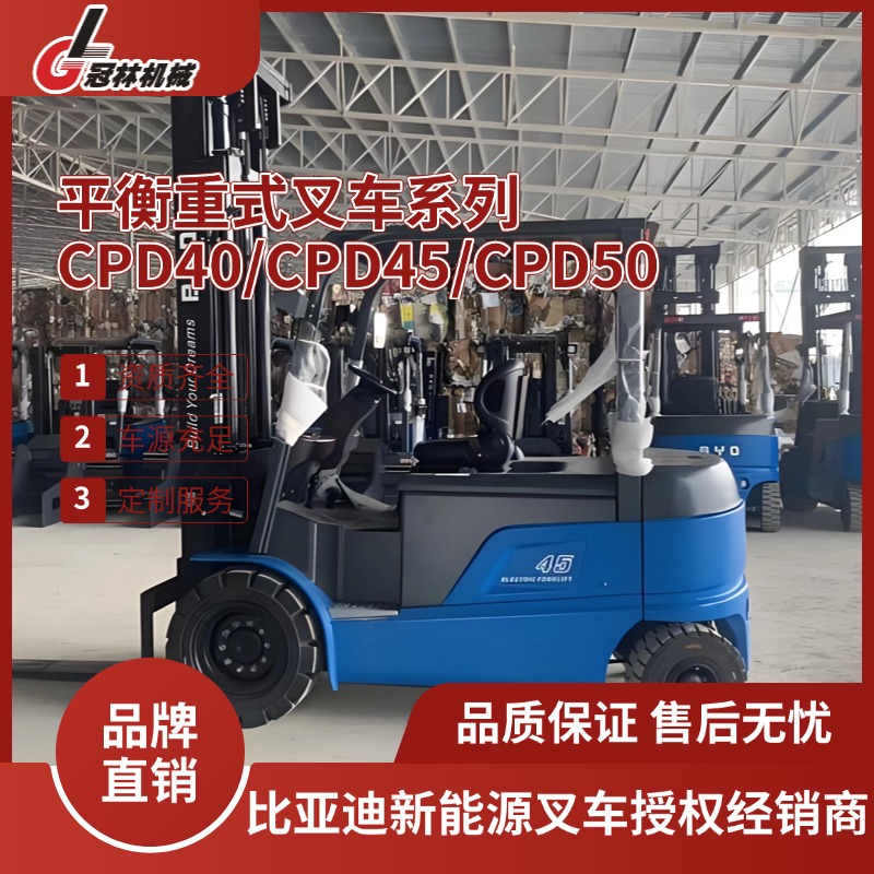 比亚迪电动叉车 4-5吨四支点平衡重式叉车 CPD40/CPD45/CPD50