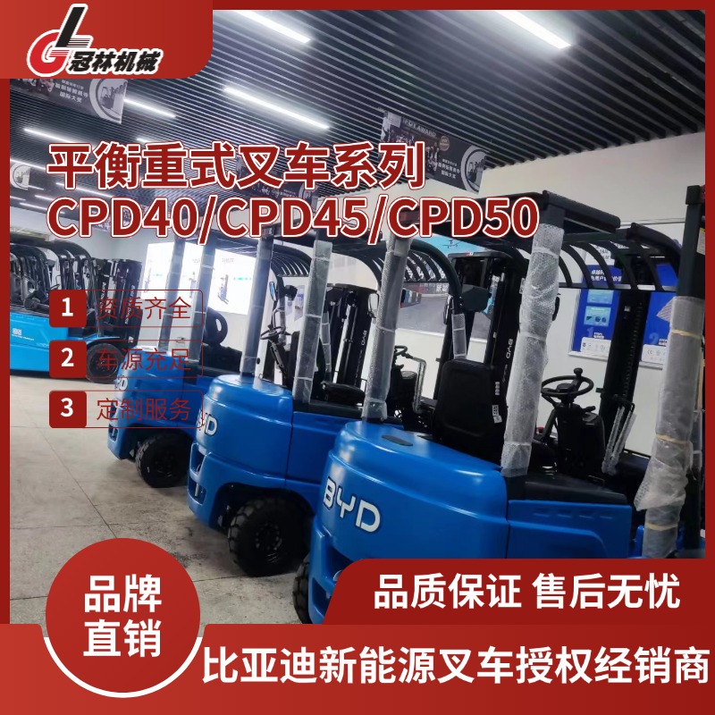 比亚迪电动叉车 4-5吨四支点平衡重式叉车 CPD40/CPD45/CPD50
